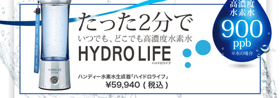 ハイドロライフ  HYDRO LIFE 水素 水素生成   ドクターズフーズ