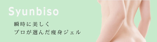 瞬美痩 Syunbiso シュンビソウ ボディデザインジェル 痩身ジェル